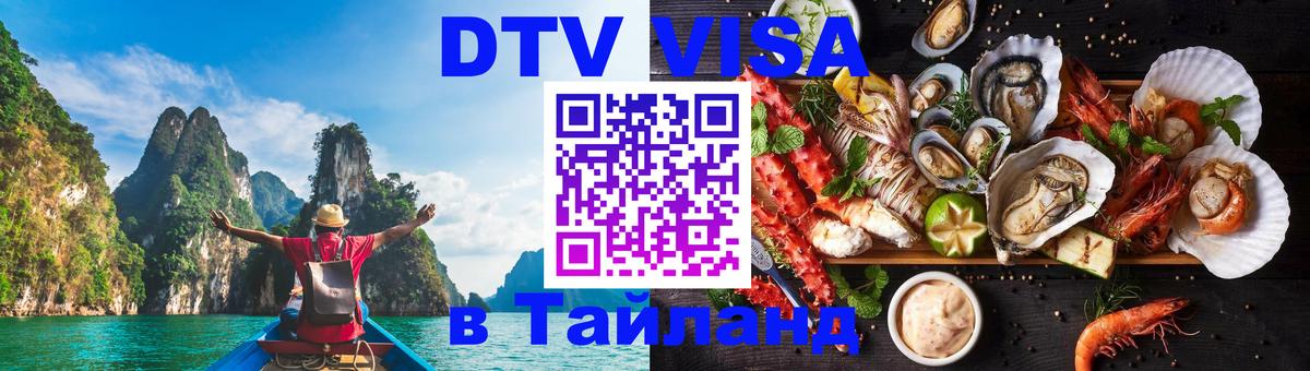 ДТВ виза в Таиланд Обнинск 