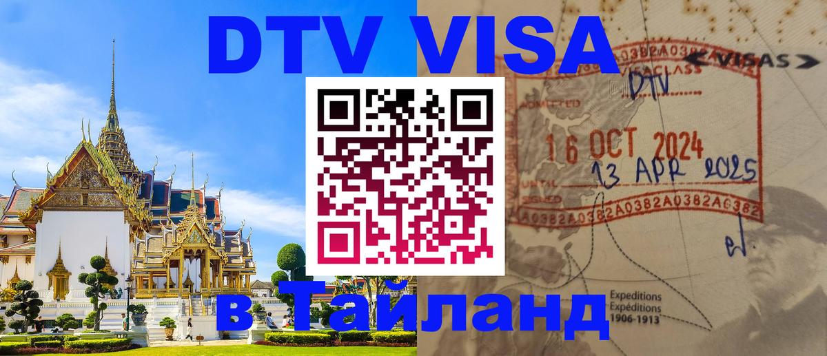 DTV Visa Тайланд купить 